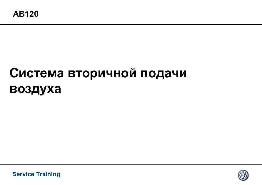 АВ 120 Система вторичной подачи воздуха Service Training 