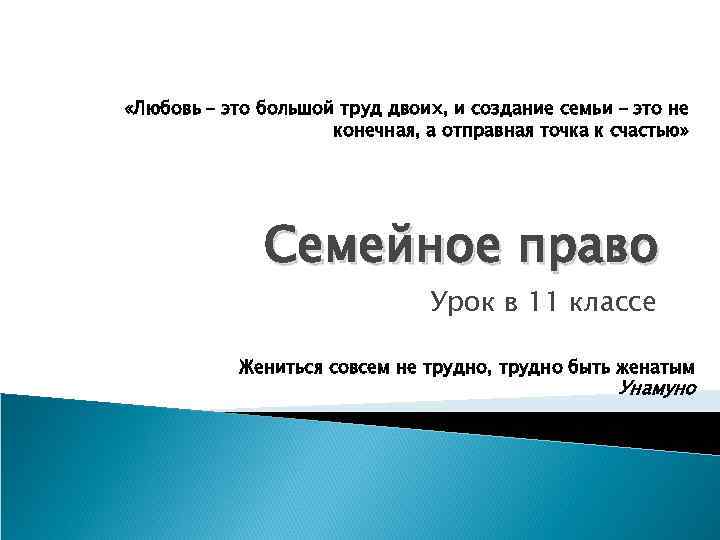  «Любовь – это большой труд двоих, и создание семьи – это не конечная,