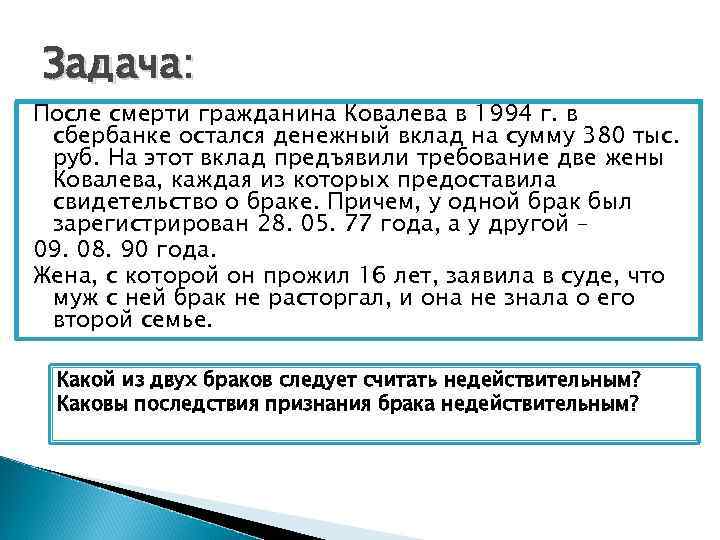 Задача: После смерти гражданина Ковалева в 1994 г. в сбербанке остался денежный вклад на