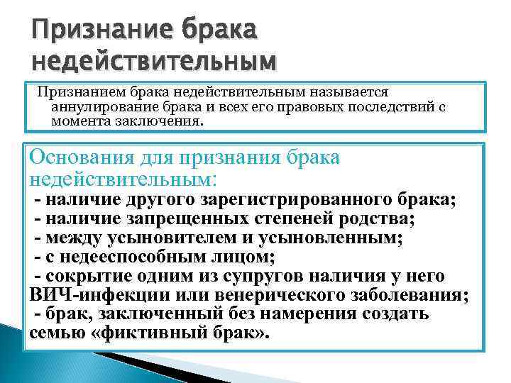 Признание брака недействительным Признанием брака недействительным называется аннулирование брака и всех его правовых последствий