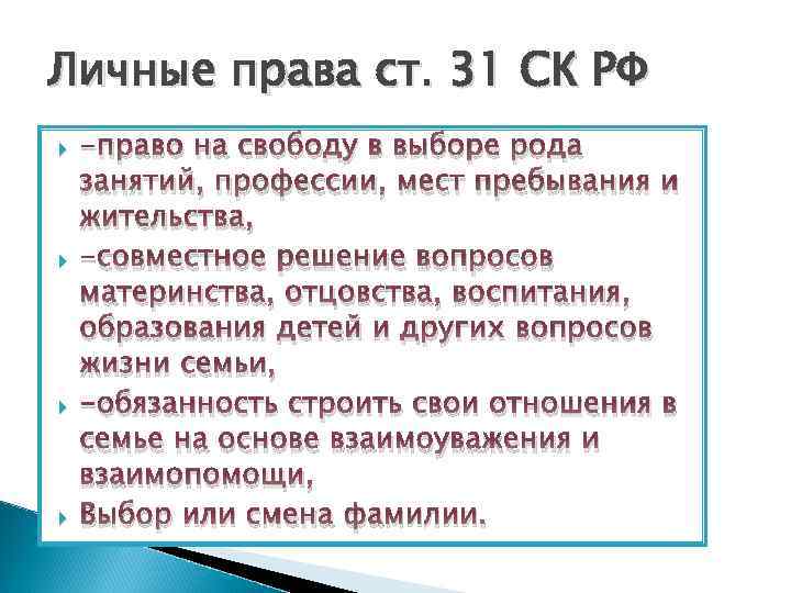 Личные права ст. 31 СК РФ -право на свободу в выборе рода занятий, профессии,