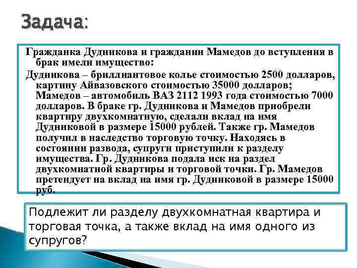 Задача: Гражданка Дудникова и гражданин Мамедов до вступления в брак имели имущество: Дудникова –