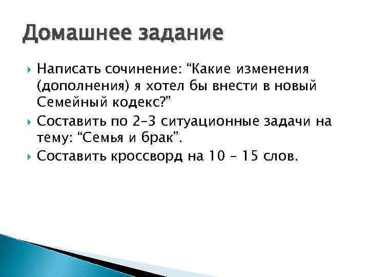 Домашнее задание Написать сочинение: “Какие изменения (дополнения) я хотел бы внести в новый Семейный