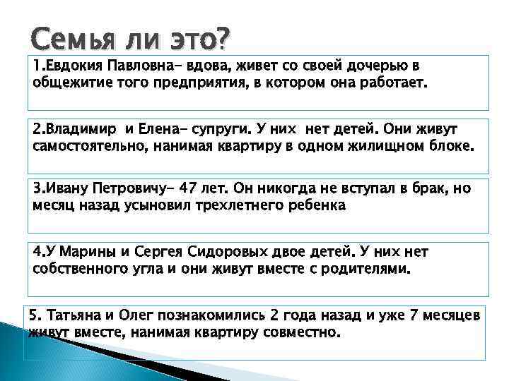 Семья ли это? 1. Евдокия Павловна- вдова, живет со своей дочерью в общежитие того