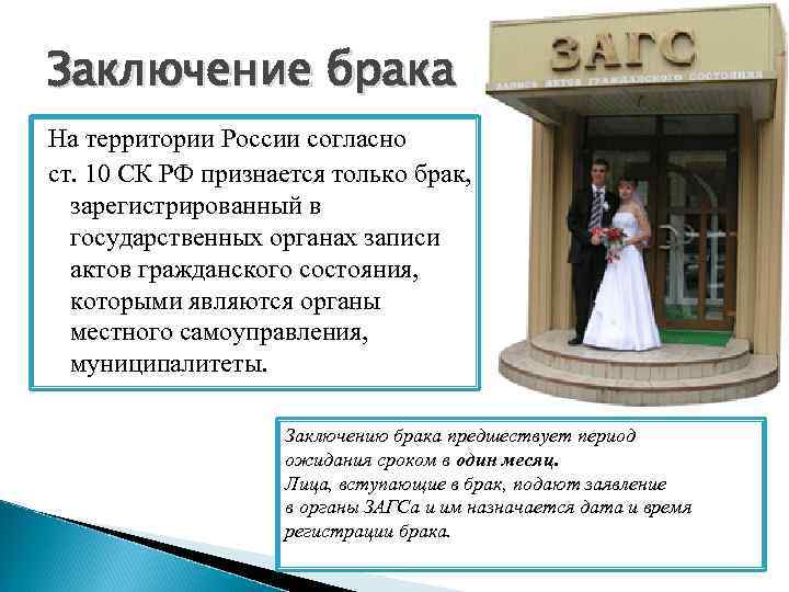 Заключение брака На территории России согласно ст. 10 СК РФ признается только брак, зарегистрированный