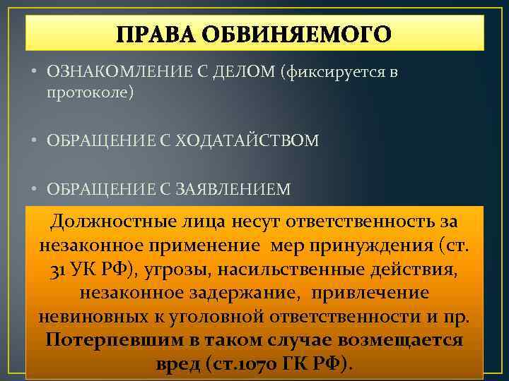 ПРАВА ОБВИНЯЕМОГО • ОЗНАКОМЛЕНИЕ С ДЕЛОМ (фиксируется в протоколе) • ОБРАЩЕНИЕ С ХОДАТАЙСТВОМ •