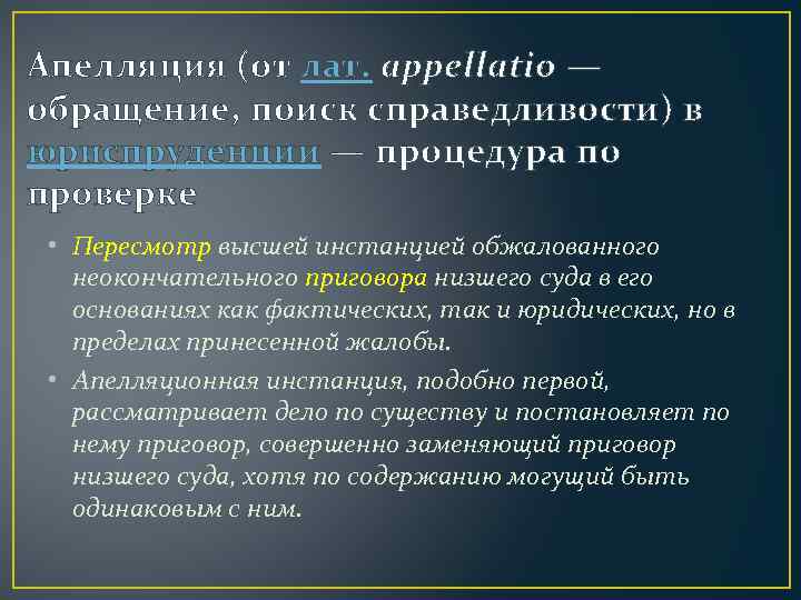 Апелляция (от лат. appellatio — обращение, поиск справедливости) в юриспруденции — процедура по проверке