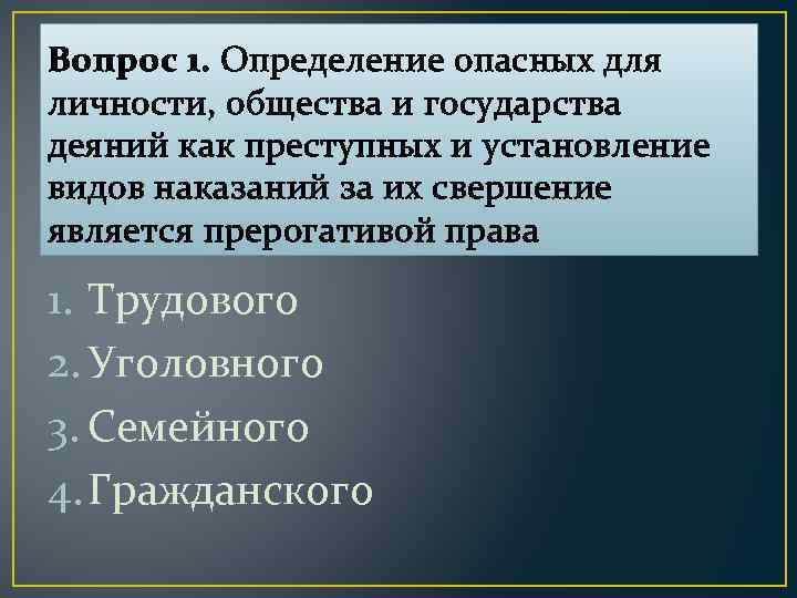 Вопрос 1. Определение опасных для личности, общества и государства деяний как преступных и установление