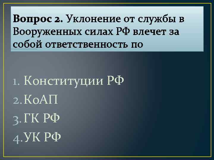 Вопрос 2. Уклонение от службы в Вооруженных силах РФ влечет за собой ответственность по