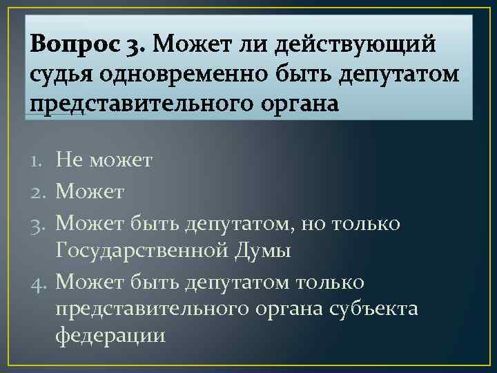 Вопрос 3. Может ли действующий судья одновременно быть депутатом представительного органа 1. Не может