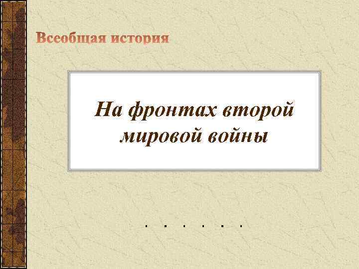 На фронтах второй мировой войны 