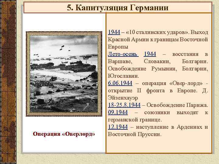 5. Капитуляция Германии Операция «Оверлорд» 1944 – « 10 сталинских ударов» . Выход Красной