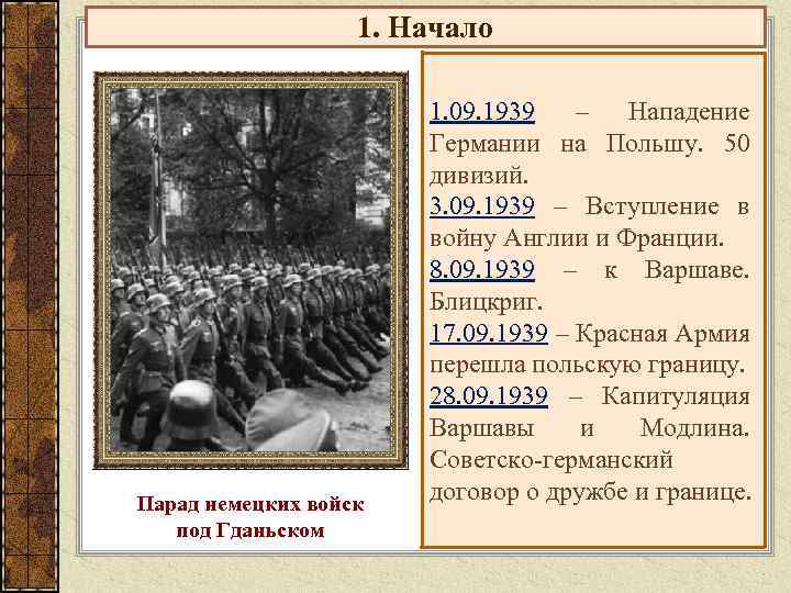 1. Начало Парад немецких войск под Гданьском 1. 09. 1939 – Нападение Германии на
