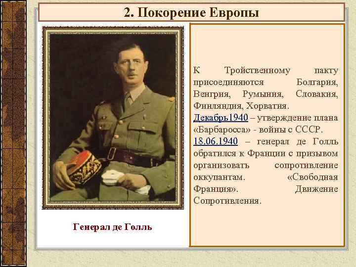 2. Покорение Европы К Тройственному пакту присоединяются Болгария, Венгрия, Румыния, Словакия, Финляндия, Хорватия. Декабрь1940