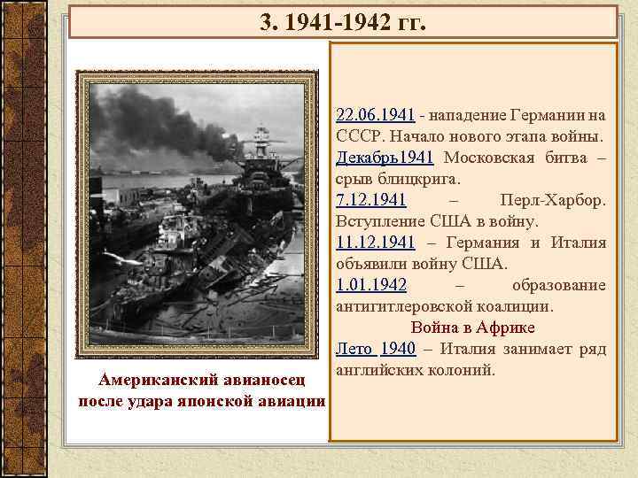 3. 1941 -1942 гг. Американский авианосец после удара японской авиации 22. 06. 1941 -