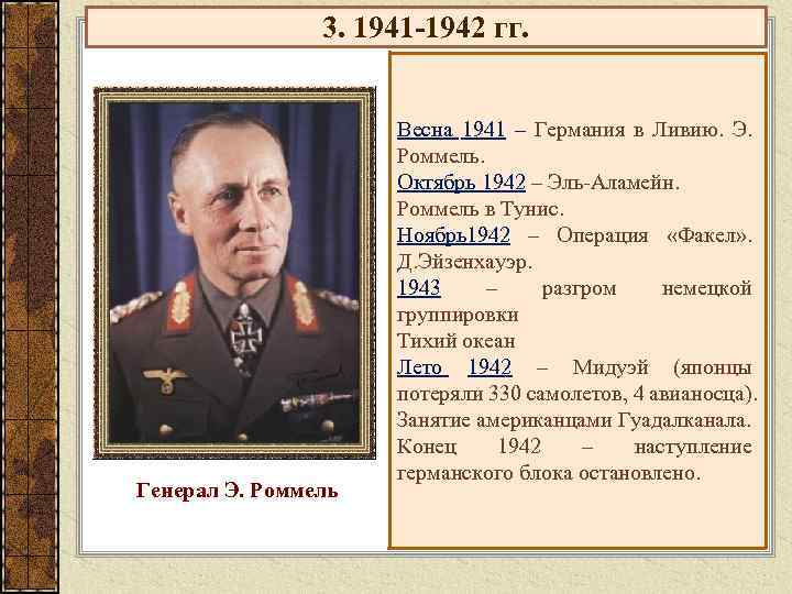 3. 1941 -1942 гг. Генерал Э. Роммель Весна 1941 – Германия в Ливию. Э.