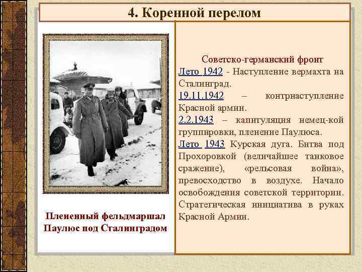 4. Коренной перелом Плененный фельдмаршал Паулюс под Сталинградом Советско-германский фронт Лето 1942 - Наступление