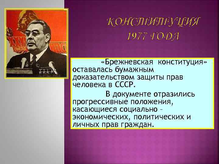 Брежневская конституция. Брежневская Конституция 1977. Конституция СССР 1977 года Брежневская. Конституция 1977 личности. Положения брежневской Конституции СССР.