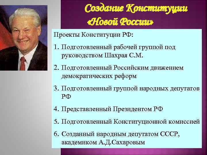 Создание Конституции «Новой России» Проекты Конституции РФ: 1. Подготовленный рабочей группой под руководством Шахрая