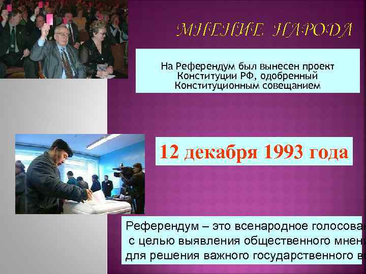 Проект конституционного совещания. Проект Конституции одобренный конституционным совещанием. Конституционное совещание 1993. Референдум.