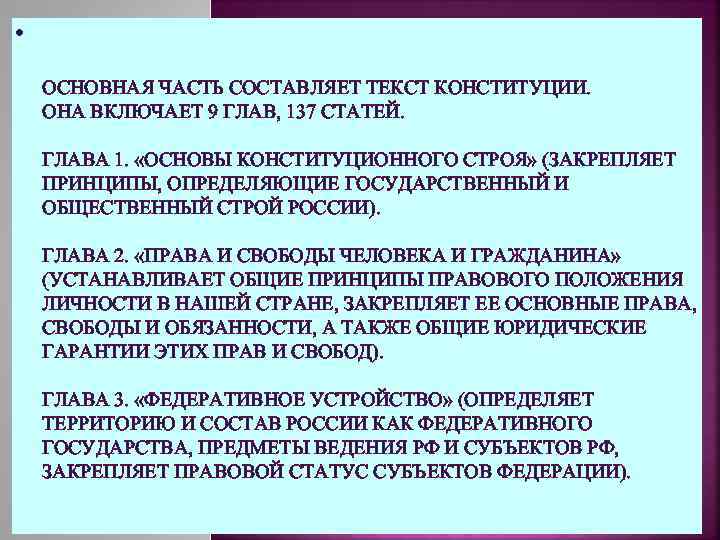  • ОСНОВНАЯ ЧАСТЬ СОСТАВЛЯЕТ ТЕКСТ КОНСТИТУЦИИ. ОНА ВКЛЮЧАЕТ 9 ГЛАВ, 137 СТАТЕЙ. ГЛАВА