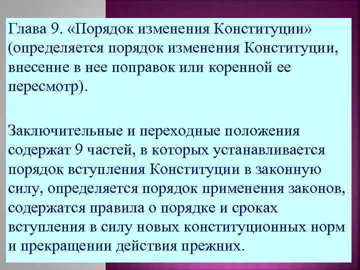 Правила определяют порядок. Заключительные и переходные положения Конституции. Переходные положения Конституции это. Заключительные и переходные положения Конституции РФ. Основная часть заключительные и переходные положения в Конституции.