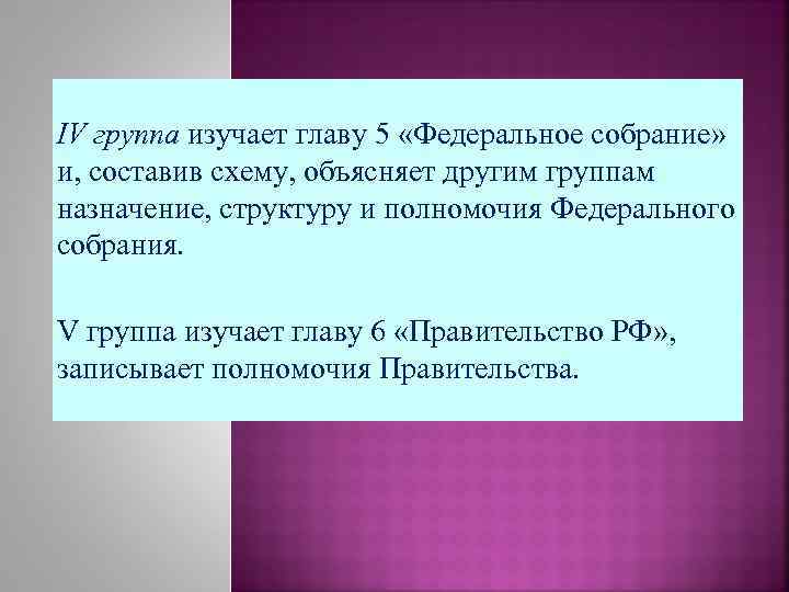 Записать полномочия. Изучите главу 5 Назначение федерального собрания. 5 Группа Федеральное собрание задание 1 изучите главу 5 заполните. Рассмотрят гл. То что изучается группой.