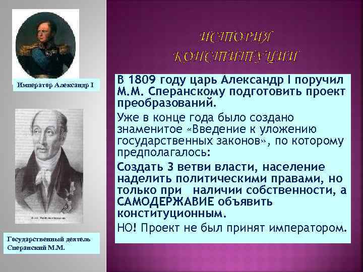 Государственный деятель предложивший императору александру 1 проект постепенного предоставления