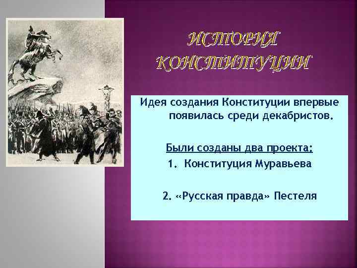 Разработка конституционных проектов декабристов год