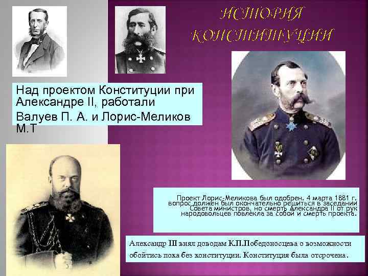 Министр внутренних дел эпохи александра ii разработавший проект конституции