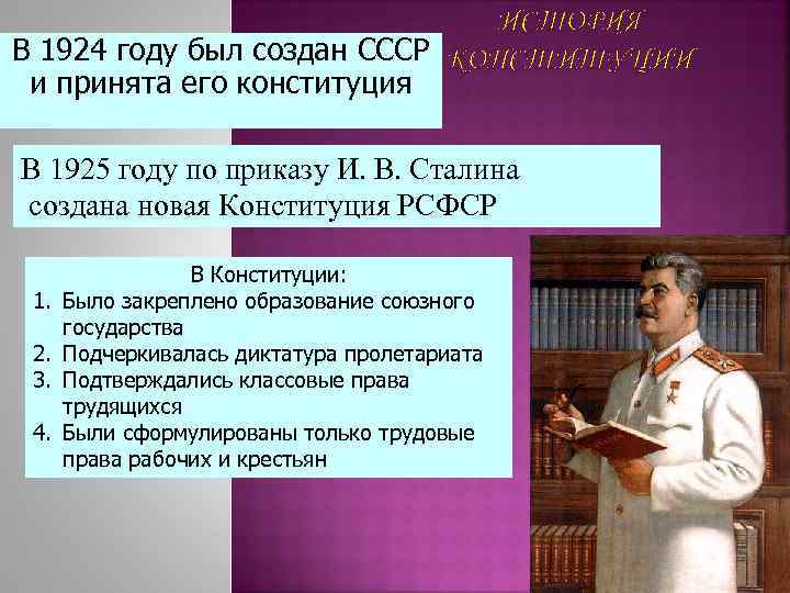 ИСТОРИЯ В 1924 году был создан СССР КОНСТИТУЦИИ и принята его конституция В 1925