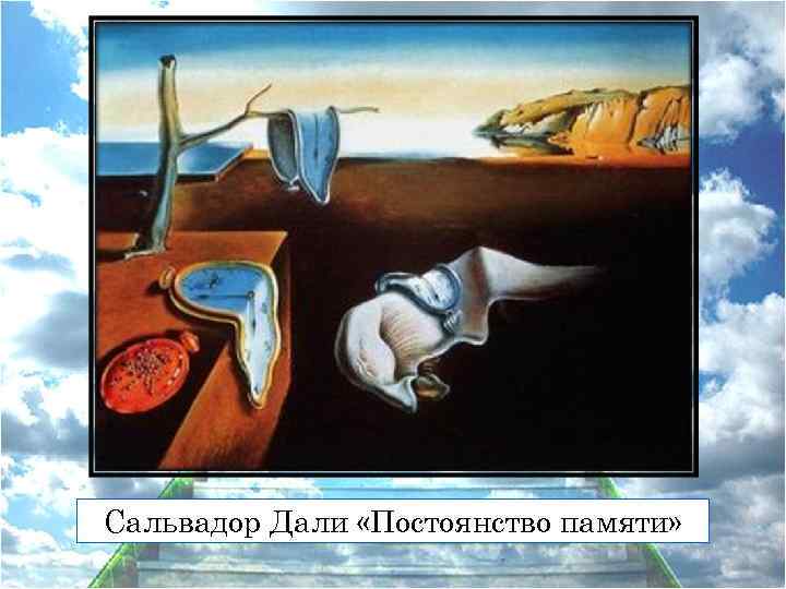 Сальвадор Дали «Постоянство памяти» 