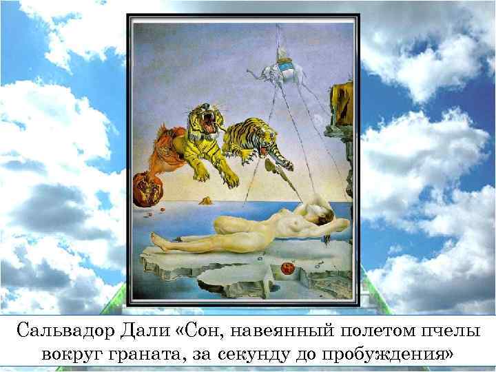 Сальвадор Дали «Сон, навеянный полетом пчелы вокруг граната, за секунду до пробуждения» 