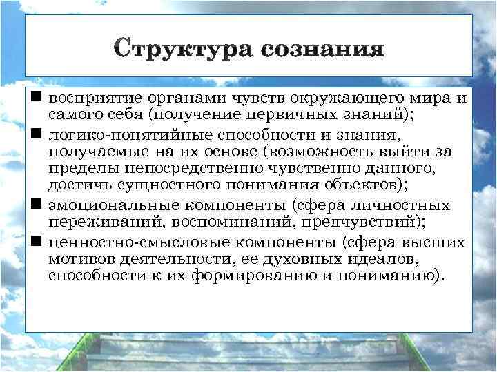 n восприятие органами чувств окружающего мира и самого себя (получение первичных знаний); n логико-понятийные