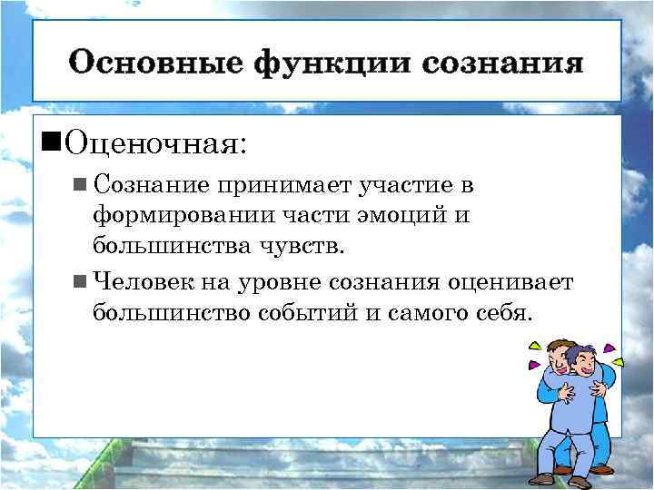 Основные функции сознания n. Оценочная: n Сознание принимает участие в формировании части эмоций и