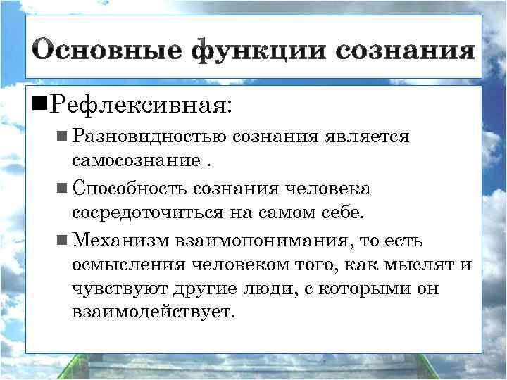 n. Рефлексивная: n Разновидностью сознания является самосознание. n Способность сознания человека сосредоточиться на самом