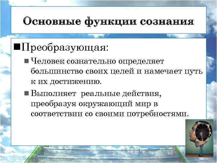 n. Преобразующая: n Человек сознательно определяет большинство своих целей и намечает путь к их