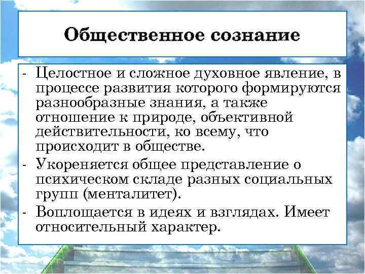 Общественное сознание - Целостное и сложное духовное явление, в процессе развития которого формируются разнообразные