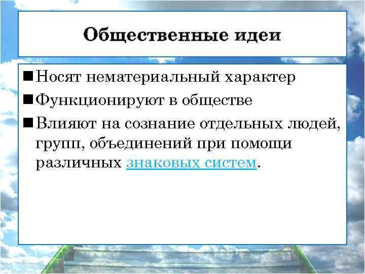 Общественные идеи n Носят нематериальный характер n Функционируют в обществе n Влияют на сознание