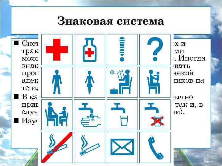 Знаковая система n Система единообразно интерпретируемых и трактуемых сообщений/сигналов, которыми можно обмениваться в процессе