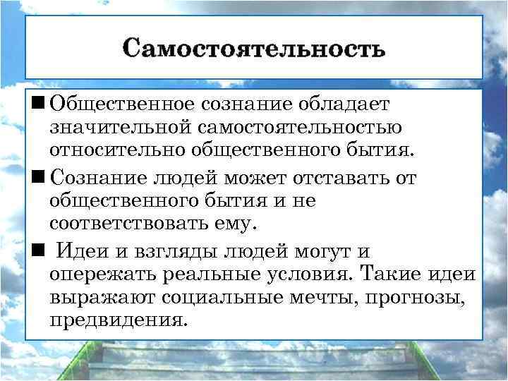 Самостоятельность n Общественное сознание обладает значительной самостоятельностью относительно общественного бытия. n Сознание людей может
