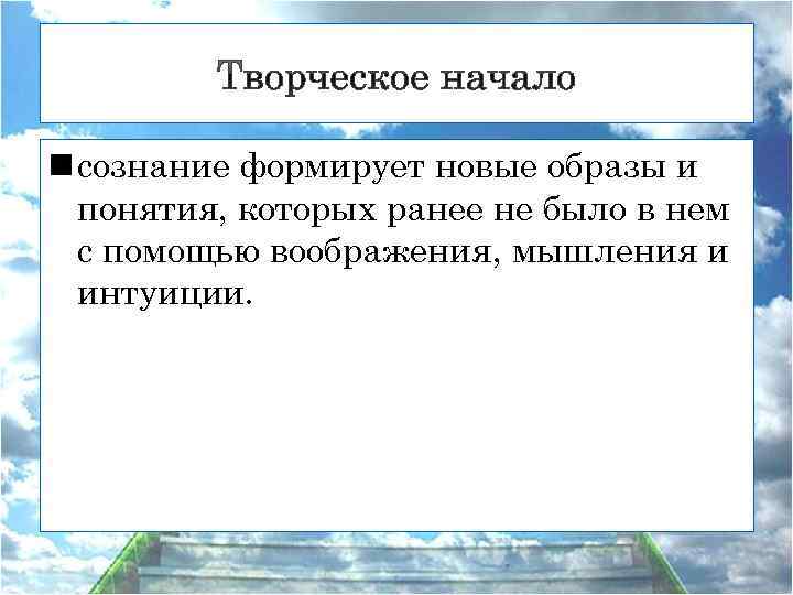 Творческое начало n сознание формирует новые образы и понятия, которых ранее не было в