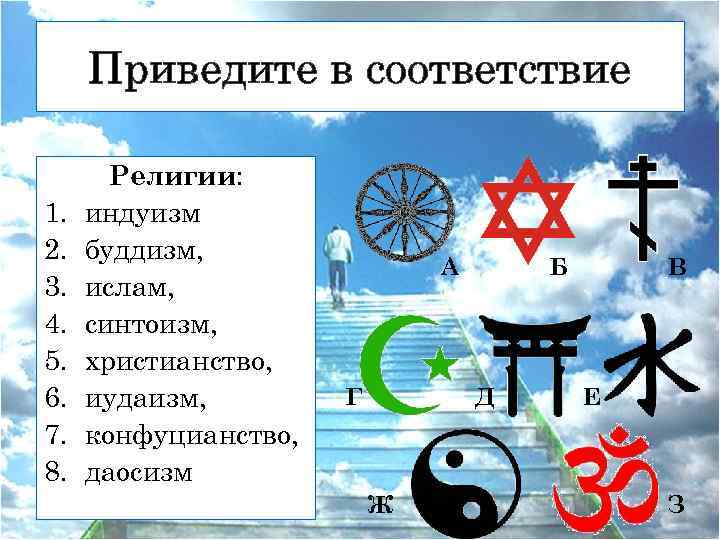 Приведите в соответствие 1. 2. 3. 4. 5. 6. 7. 8. Религии: индуизм буддизм,
