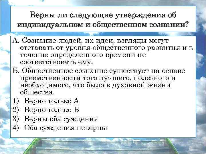 А. Сознание людей, их идеи, взгляды могут отставать от уровня общественного развития и в