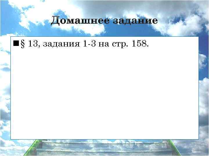 n § 13, задания 1 -3 на стр. 158. 