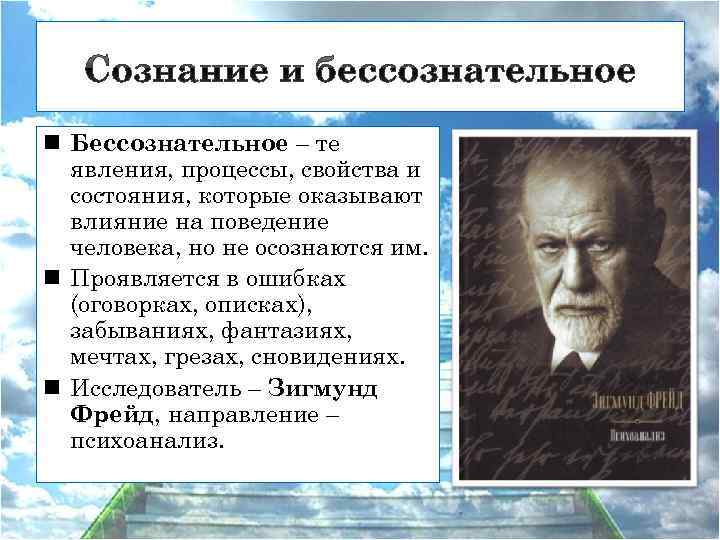n Бессознательное – те явления, процессы, свойства и состояния, которые оказывают влияние на поведение