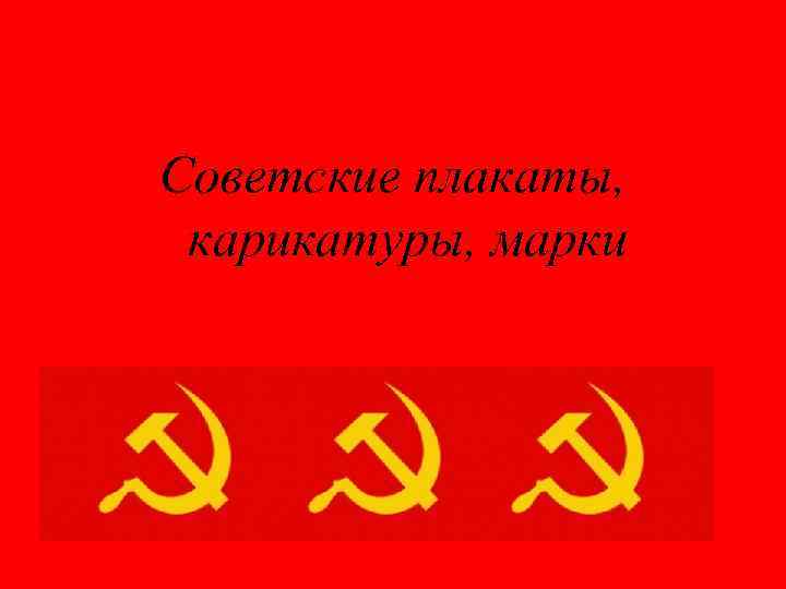 Советские плакаты, карикатуры, марки 