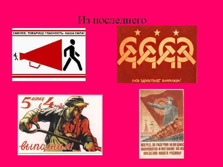 Из последнего 