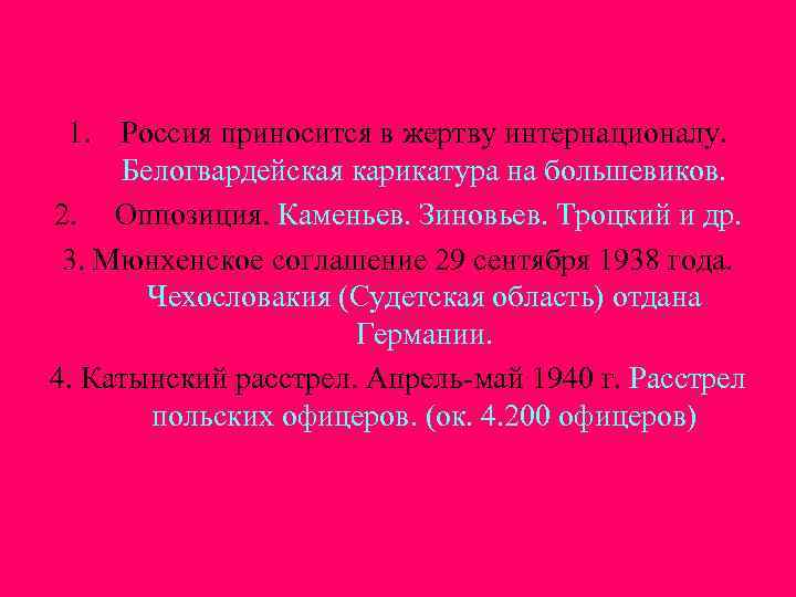 1. Россия приносится в жертву интернационалу. Белогвардейская карикатура на большевиков. 2. Оппозиция. Каменьев. Зиновьев.