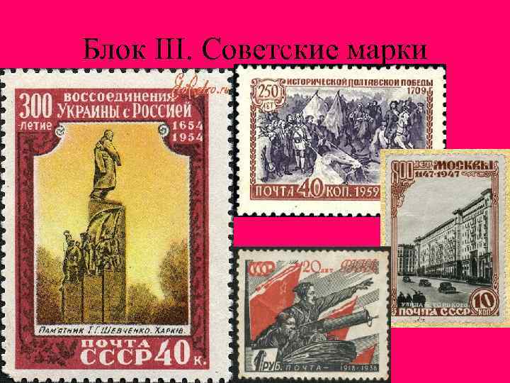 Блок III. Советские марки 